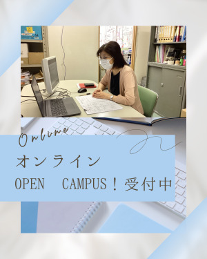 オンライン　オープンキャンパス　受付中！
