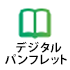 デジタルパンフレット