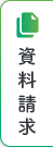 資料請求