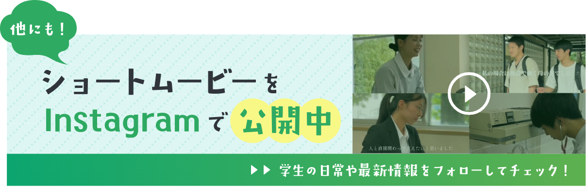 他にもショートムービーをInstagramで公開中！詳しくはこちら