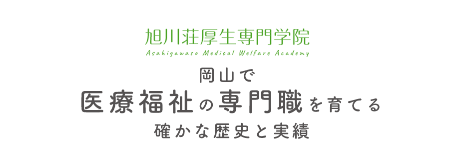 旭川荘厚生専門学院 岡山で医療福祉の専門職を育てる確かな歴史と実績