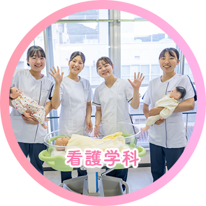看護学科