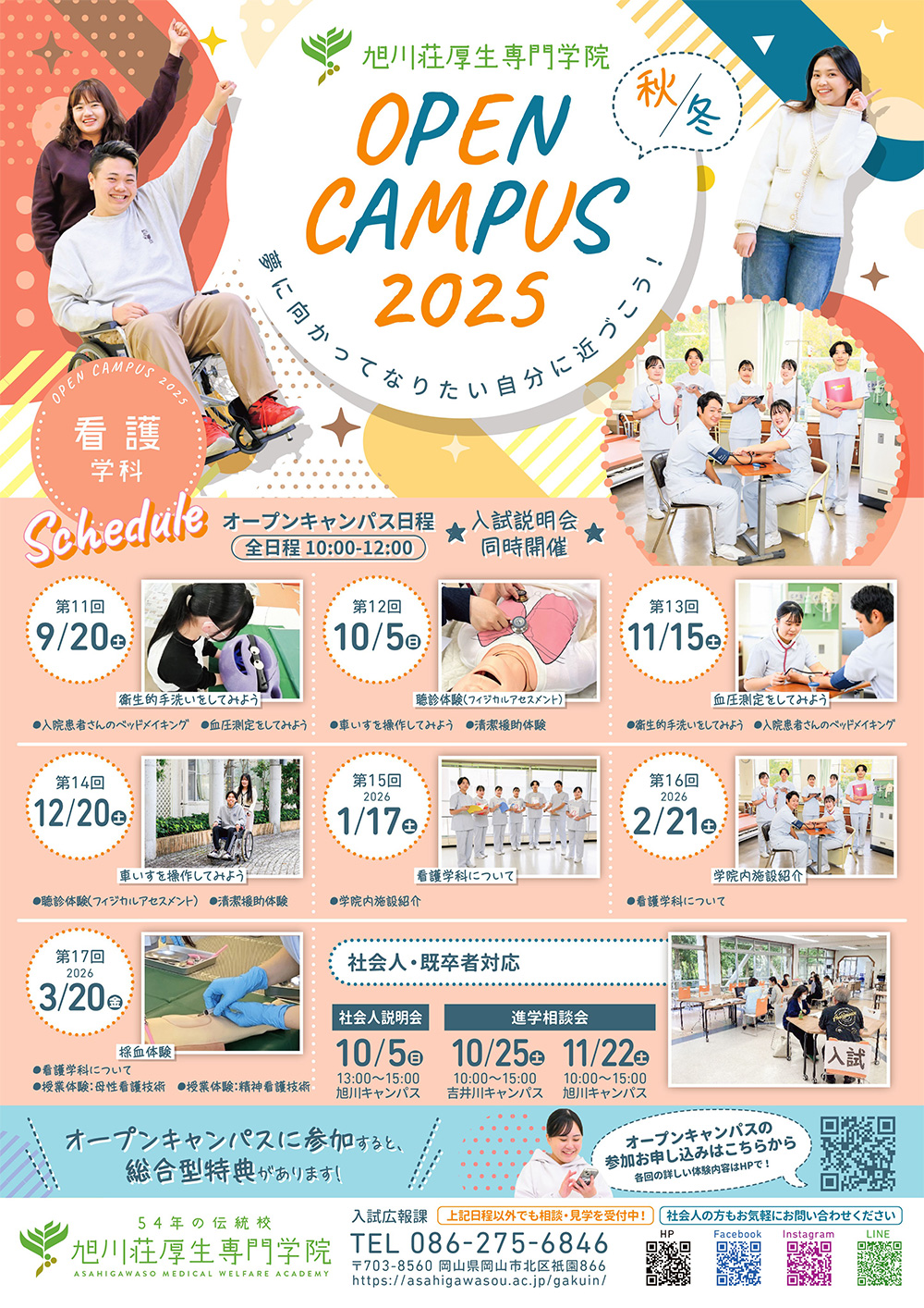 オープンキャンパス2025秋冬